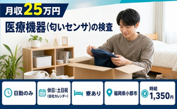福岡県小郡市の寮完備求人！医療機器（匂いセンサ）の検査・土日祝休み・日勤のみの詳細画像