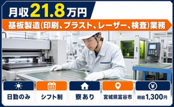 富谷市へ引っ越して基板の製造（印刷、ブラスト、レーザー、検査）業務◎寮完備・日勤専属の詳細画像