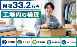 福島県相馬市の寮費無料求人！工場内の検査・土日休み・月収例33.2万円の詳細画像