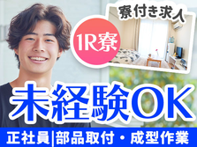 【神戸市内】稼いで遊べるッ！！★寮費激安★簡単作業の製造staff★未経験OK★安定の正社員雇用★◆即WEB面談可ッ！の詳細画像