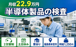 福島県本宮市の寮完備求人！半導体製品の検査・月収例22.9万円・土日休みの詳細画像