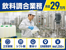 飲料調合業務（北海道恵庭市）寮完備で未経験OK・車通勤OKの詳細画像