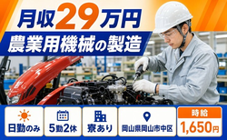 岡山県岡山市中区の寮完備求人！農業用機械の製造・日勤のみ・時給1,650円の詳細画像