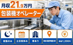 住まいも仕事も愛川町で◆ユニカフェの包装機オペレーター｜寮完備・夜勤専属の詳細画像
