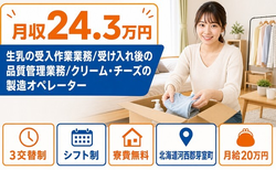 芽室町×寮費無料◆生乳の受入の製造／3交替制・未経験OK・残業少なめの詳細画像