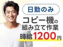 ≪コピー機部品の組立や検査・部品の入出庫作業≫時給1200円☆月給23万円☆日勤のみのお仕事です！の詳細画像
