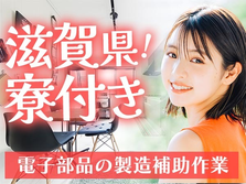 ≪滋賀県×寮付き求人≫だから稼いで節約OK♪未経験OKの工場スタッフ!の詳細画像