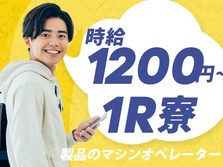 マシンオペレーター！時給1200円〜！40代・50代が活躍中！＜長野県×寮完備＞の詳細画像