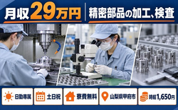 甲府市へ引っ越して精密部品の加工、検査◎寮費無料・日勤専属・土日祝休みの詳細画像
