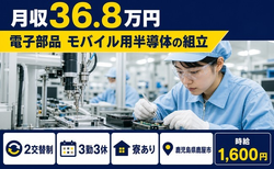 鹿屋市へ引っ越して電子部品 モバイル用半導体の組立◎寮完備・月収例36.8万円の詳細画像