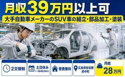 府中町×寮費無料◆大手自動車メーカーのSUV車の組立・部品加工・塗装／月給28万円の詳細画像
