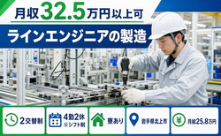 岩手県北上市の寮完備求人！ラインエンジニアの製造・月給25.8万円の詳細画像