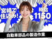 ≪宮崎県×時給:1150円≫寮付きでお金貯まる〜♪未経験OKの工場スタッフ!の詳細画像