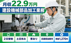 兵庫県加東市の寮完備求人！建設機械部品の加工業務・土日休み・車通勤OKの詳細画像