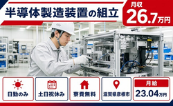 彦根市×寮費補助あり◆半導体の製造装置の組立／土日祝休み・日勤のみの詳細画像