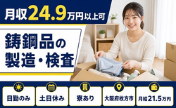 住み込みで働ける鋳鋼品の製造・検査＜大阪府枚方市＞寮費補助あり・土日休み・日勤のみの詳細画像