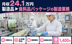 【寮完備】古賀市で製造品▼食料品パッケージの製造業務｜土日祝休み・日勤のみの詳細画像