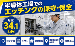 静岡県浜松市中央区の寮費補助あり求人！半導体工場でのエッチングの保守の保全・月給28万円の詳細画像