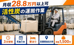 加古川市へ引っ越して活性炭の運搬作業◎寮費補助あり・時給1,500円・車通勤OKの詳細画像