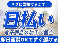 ピンチな時に役立つ≪日払い≫アリ♪スグ勤務可/工場内作業 /スグ面接の工場内スタッフ!の詳細画像