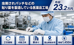 富山県射水市の寮完備求人！虫刺されパッチなどの貼り薬の製造している医薬品工場・未経験OKの詳細画像