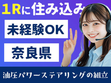 ≪奈良県×住み込み求人≫だから節約OK♪未経験OKの工場STAFFの詳細画像