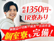 ≪ヤバッ!!≫大阪府に住み込める! しかも未経験で時給:1350円稼げる!!【工場スタッフ】の詳細画像
