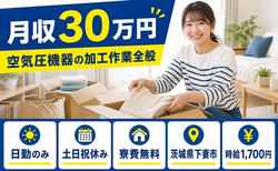 空気圧機器の加工作業全般（茨城県下妻市）寮費無料で土日祝休み・日勤のみの詳細画像