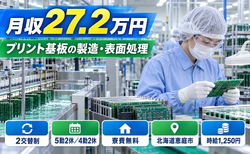 恵庭市×寮費無料◆プリント基板の製造工程にて加工前基盤の準備、基板表面処理／未経験OKの詳細画像