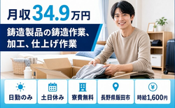 飯田市×寮費無料◆機械部品の鋳造製品の鋳造作業、加工、仕上げ作業／土日休みの詳細画像