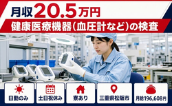 松阪市×寮完備◆健康医療機器（血圧計など）の検査／日勤専属・月給19.7万円の詳細画像