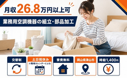 住まいも仕事も津山市で◆家電製品の業務用空調機器の組立・部品加工｜寮費無料・土日祝休みの詳細画像