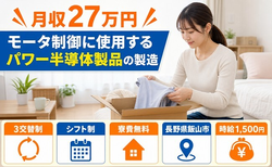 住み込みで働ける電子部品の製造＜長野県飯山市＞寮費無料・時給1,500円の詳細画像