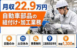 三重県四日市市の寮費無料求人！自動車部品の組付け・加工業務・土日休みの詳細画像