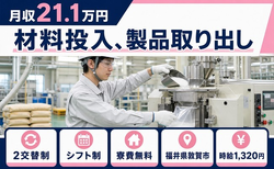 福井県敦賀市の寮費無料求人！材料の投入、製品取り出し・未経験OKの詳細画像