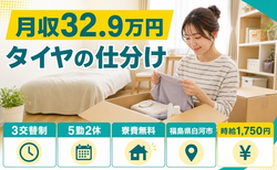 タイヤの仕分け（福島県白河市）寮費無料で土日休み・月収例32.9万円の詳細画像