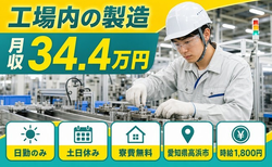 高浜市へ引っ越して物流倉庫内の製造◎寮費無料・土日休み・日勤のみの詳細画像