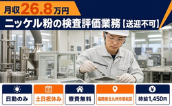 北九州市若松区へ引っ越してニッケル粉の検査評価業務【送迎不可】◎寮完備・土日祝休みの詳細画像
