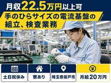 手のひらサイズの電流基盤の組立、検査業務（埼玉県坂戸市）寮完備で土日祝休みの詳細画像