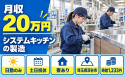 深谷市×寮完備◆システムキッチンの製造／土日祝休み・日勤のみ・未経験OKの詳細画像