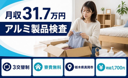 住まいも仕事も真岡市で◆アルミ製品の検査｜寮費無料・月収例31.7万円の詳細画像