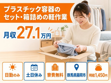群馬県藤岡市の寮費無料求人！プラスチック容器のセット・箱詰めの軽作業・土日休みの詳細画像