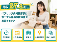【寮完備】芦別市でベアリング内外輪形状にの加工する際の機械操作や品質チェック｜土日祝休みの詳細画像
