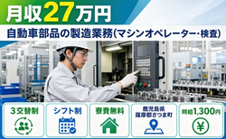 自動車部品の製造業務（マシンオペレーター・検査）（鹿児島県さつま町）寮費無料で未経験OKの詳細画像