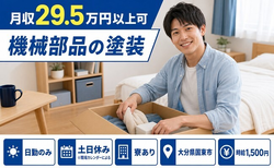 大分県国東市の寮完備求人！機械部品の塗装・土日休み・日勤のみの詳細画像