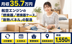 住み込みで働ける自動車部品の製造＜長崎県長崎市＞寮完備・時給1,550円の詳細画像