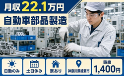 自動車部品の製造（神奈川県綾瀬市）寮完備で土日休み・日勤のみの詳細画像