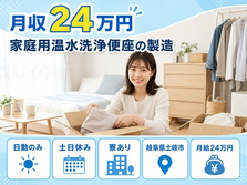 土岐市×寮完備◆家庭用温水の洗浄便座の製造／土日休み・日勤のみの詳細画像