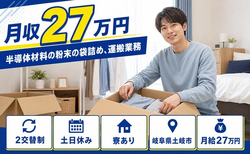 土岐市へ引っ越して半導体材料の粉末の袋詰めの運搬業務◎寮完備・土日休みの詳細画像