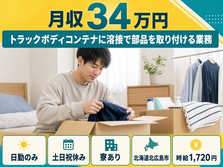 【寮完備】北広島市でトラックボディコンテナにの加工｜土日祝休み・日勤のみの詳細画像